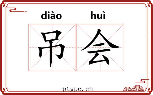 吊会 吊会