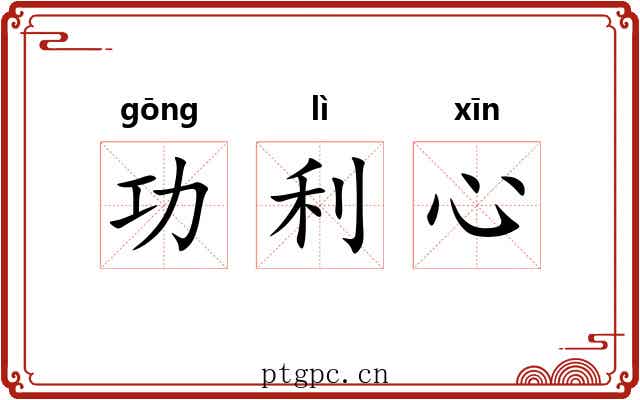功利心