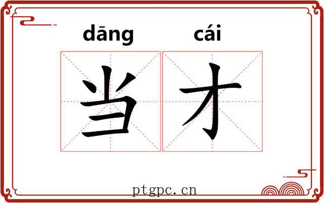 当才