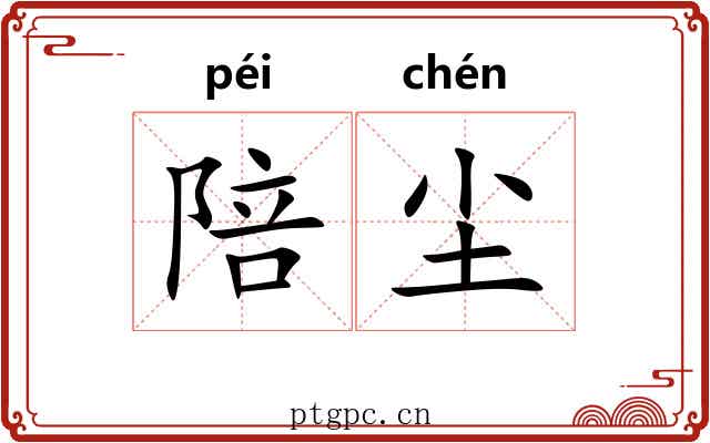 陪尘