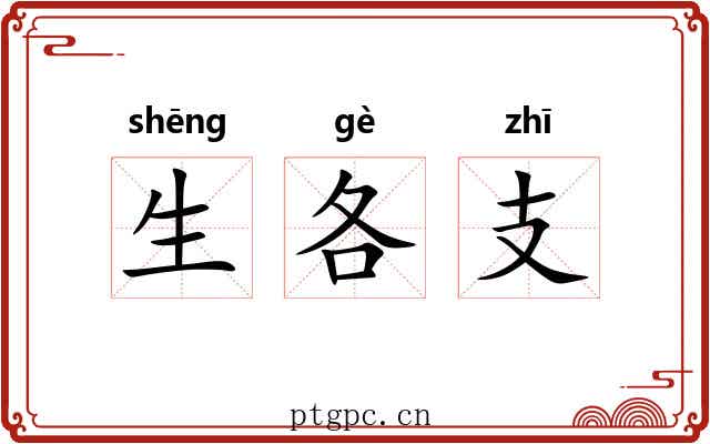生各支