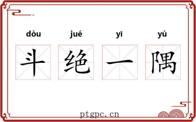 斗绝一隅 斗绝一隅