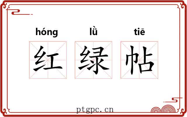 红绿帖