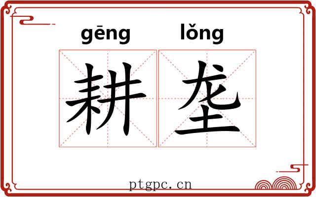 耕垄
