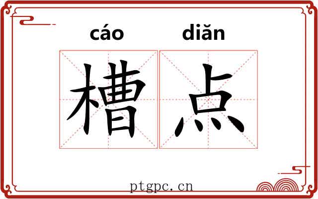 槽点