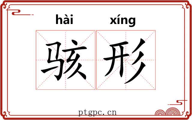 骇形