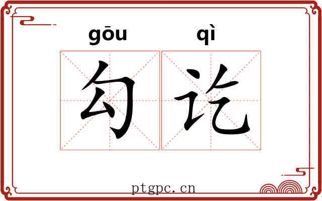 勾讫