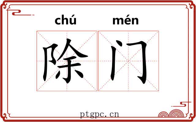 除门