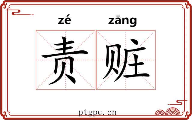 责赃