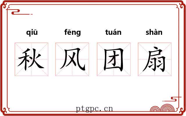 秋风团扇