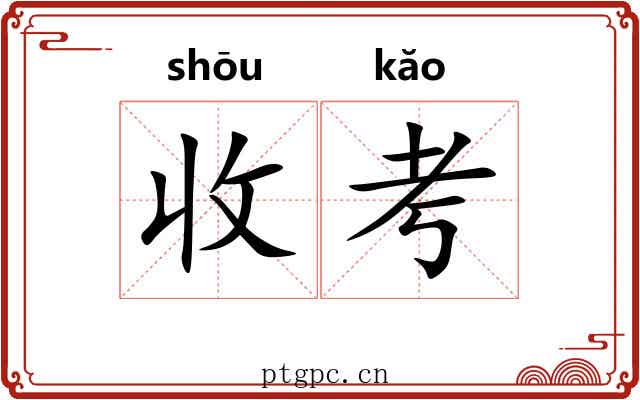 收考 收考