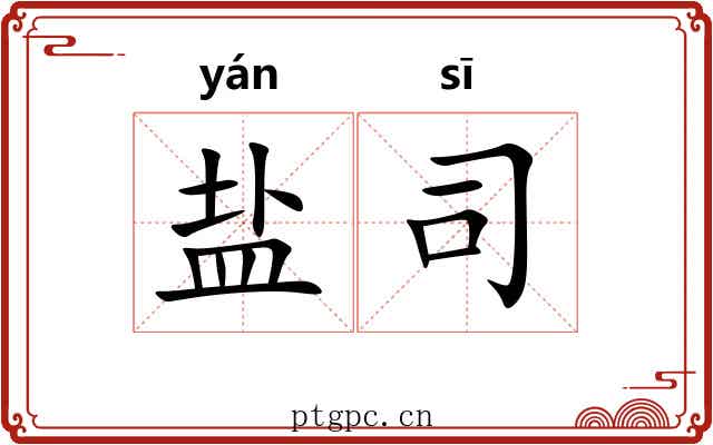 盐司