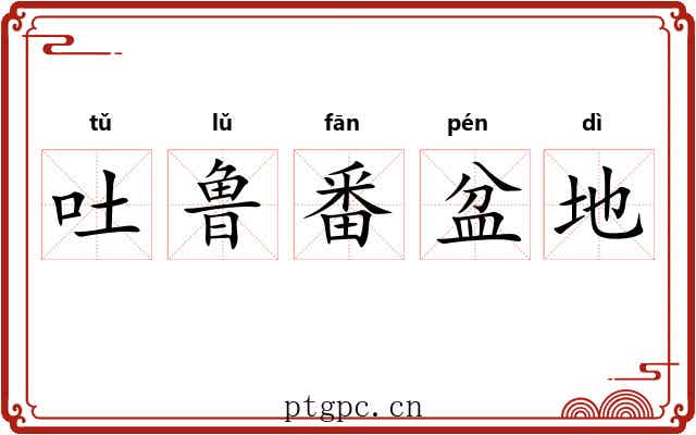 吐鲁番盆地 吐鲁番盆地
