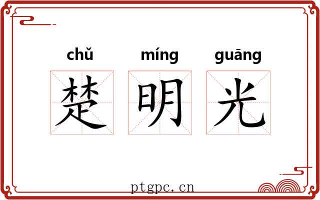 楚明光