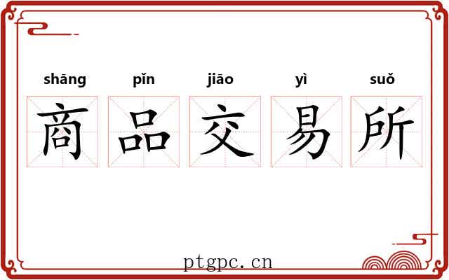 商品交易所