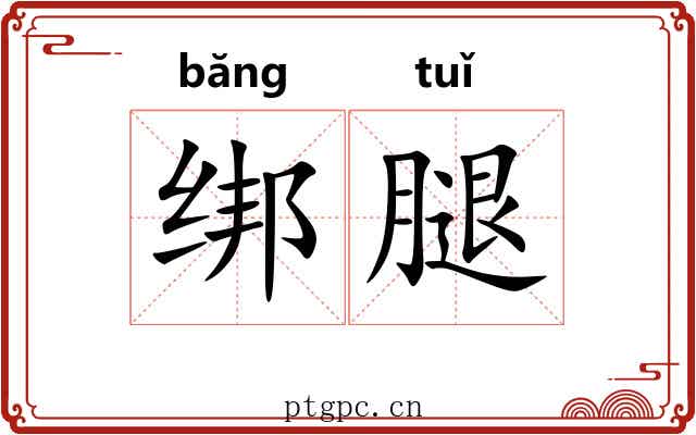绑腿