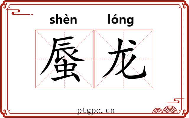 蜃龙
