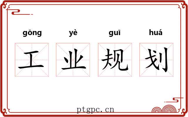 工业规划 工业规划