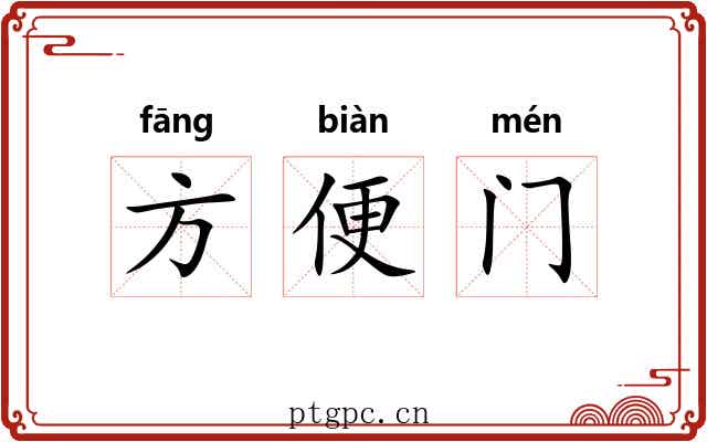 方便门 方便门