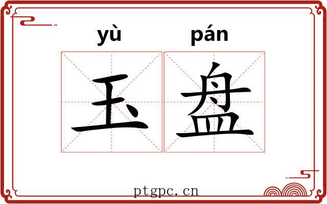 玉盘 玉盘