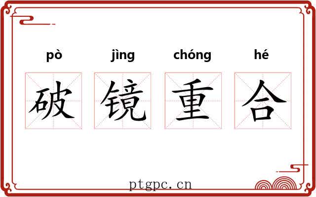 破镜重合