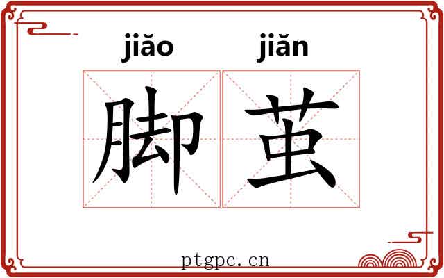 脚茧