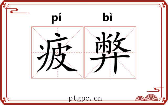 疲弊