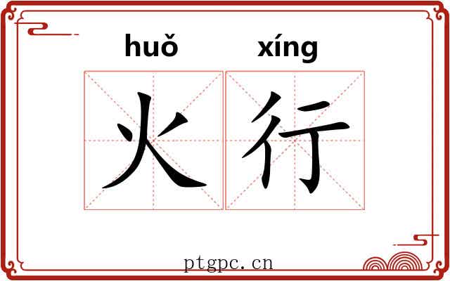 火行