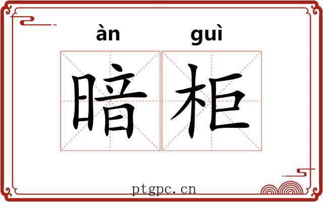 暗柜