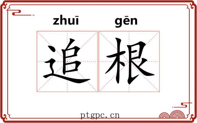 追根 追根