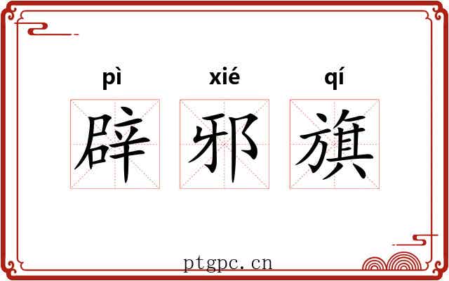 辟邪旗 辟邪旗