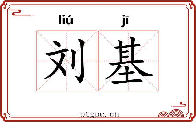 刘基