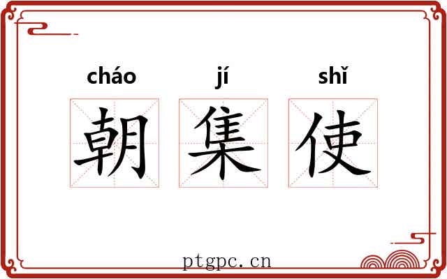 朝集使 朝集使