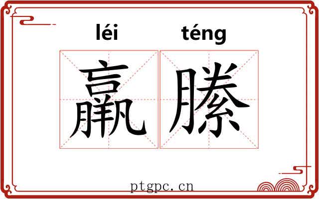 羸縢