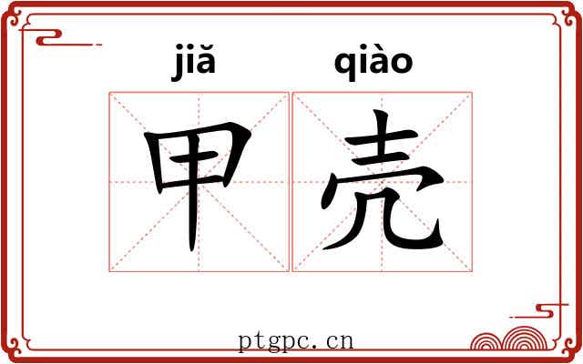 甲壳