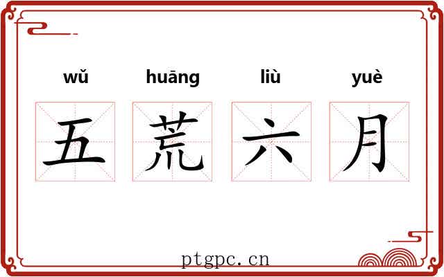五荒六月