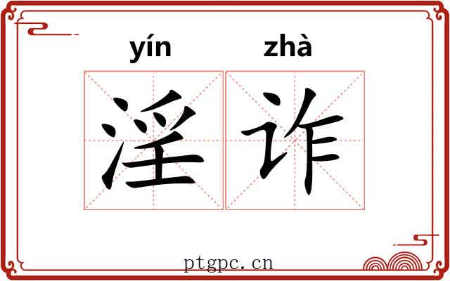 淫诈