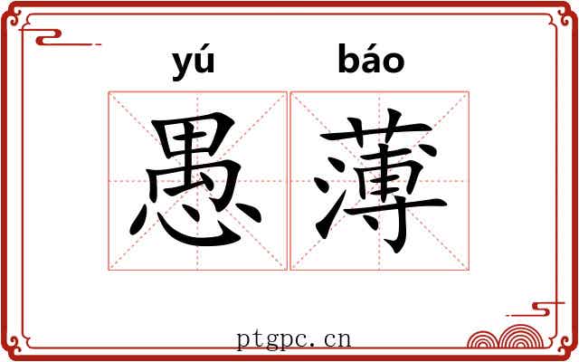 愚薄