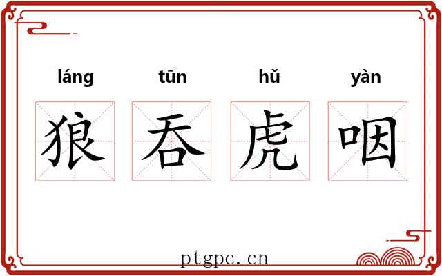 狼吞虎咽 狼吞虎咽