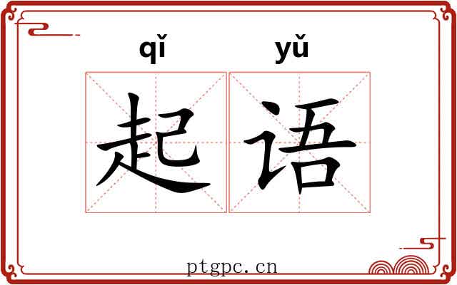 起语