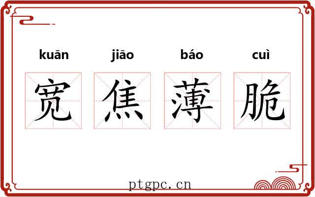 宽焦薄脆