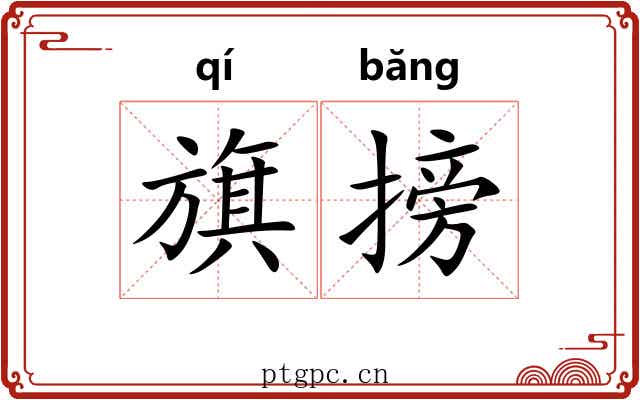 旗搒