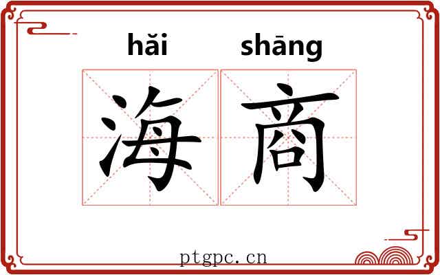 海商