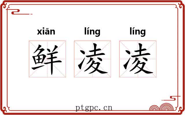 鲜凌凌