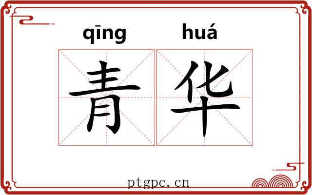 青华