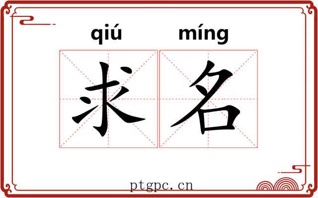 求名 求名