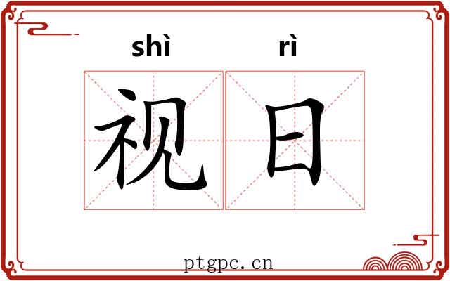 视日 视日