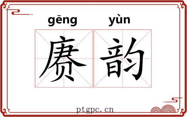 赓韵