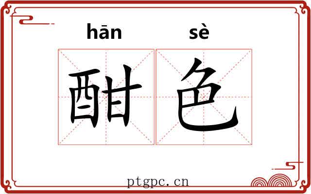 酣色