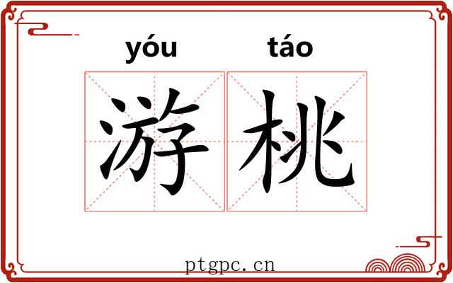 游桃